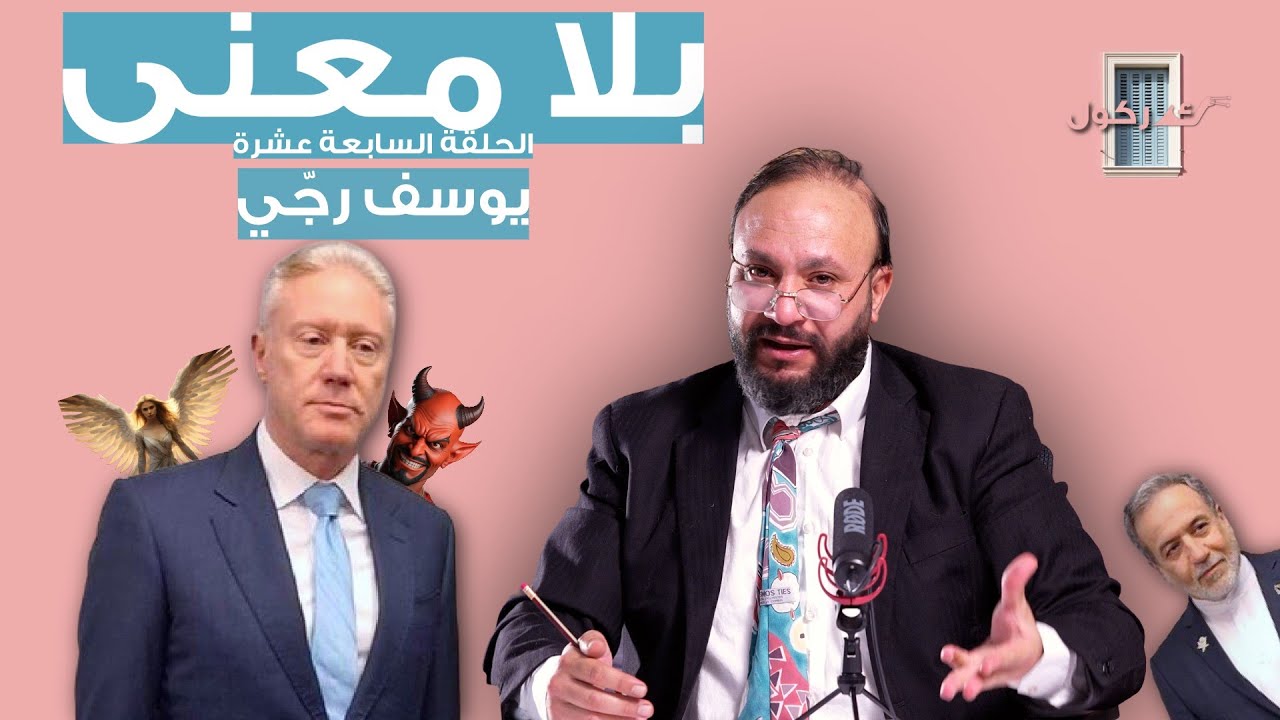 بلا معنى الحلقة 17 يوسف رجّي