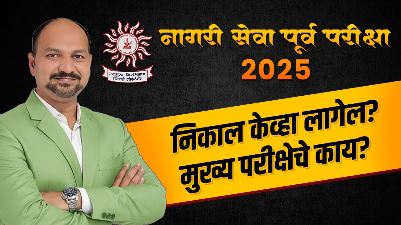 नागरी सेवा पूर्व परीक्षा 2025 | निकाल केव्हा लागेल? मुख्य परीक्षेचे काय? | Adv. Dr. Ajit Kakde