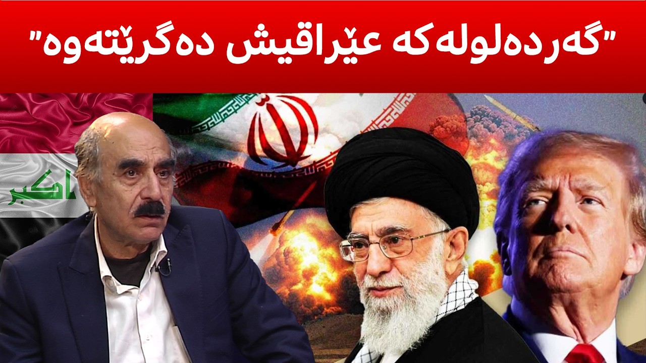 چی له‌ناوچه‌كه‌ رووده‌دات، كورد زیان یان قازانج ده‌كات، ئه‌مریكا چی له‌ عێراق و ئێران ده‌وێ‌؟