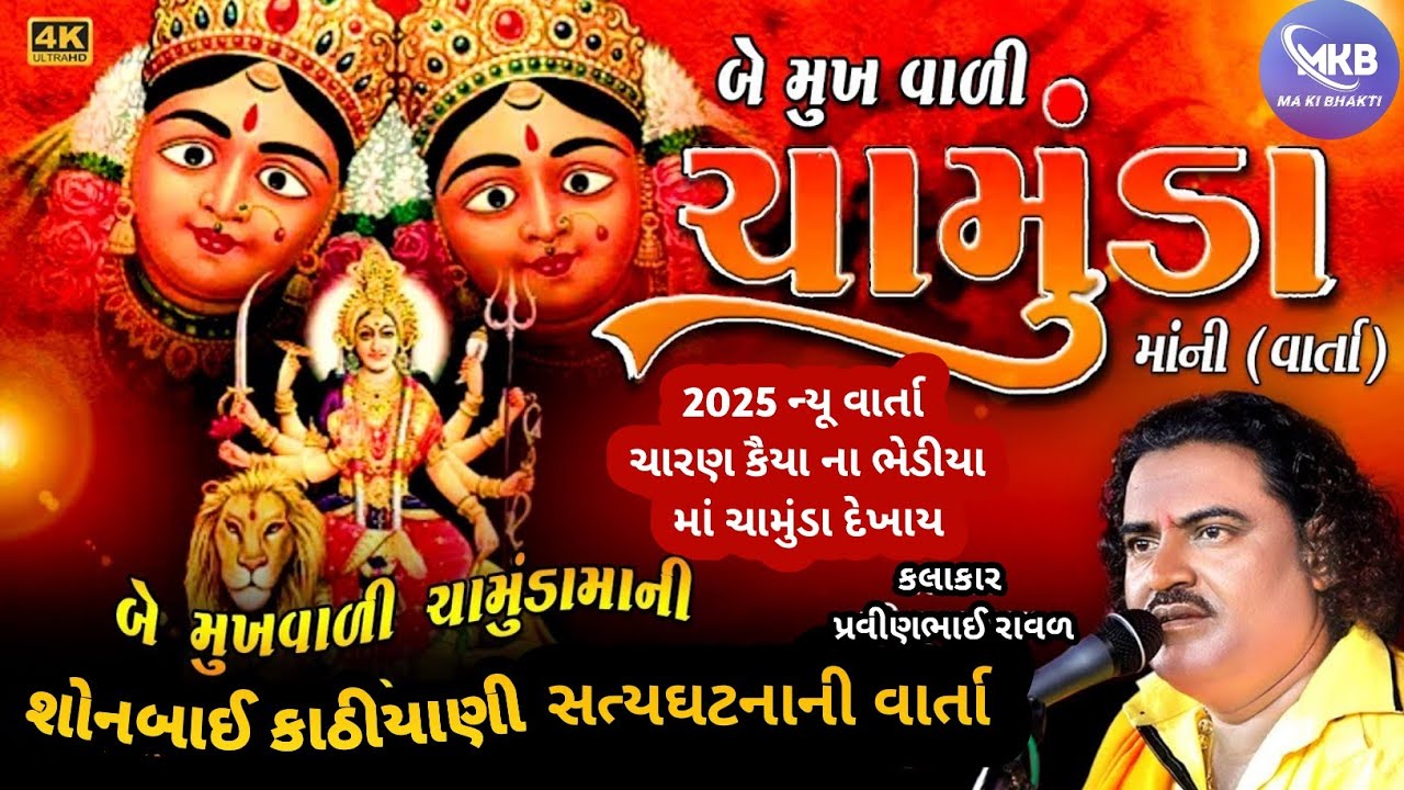 બે મુખ વાળી ચામુંડા ની વાર્તા | Chamunda Maa Story | pravin raval chamunda ma na dakla @makibhkti