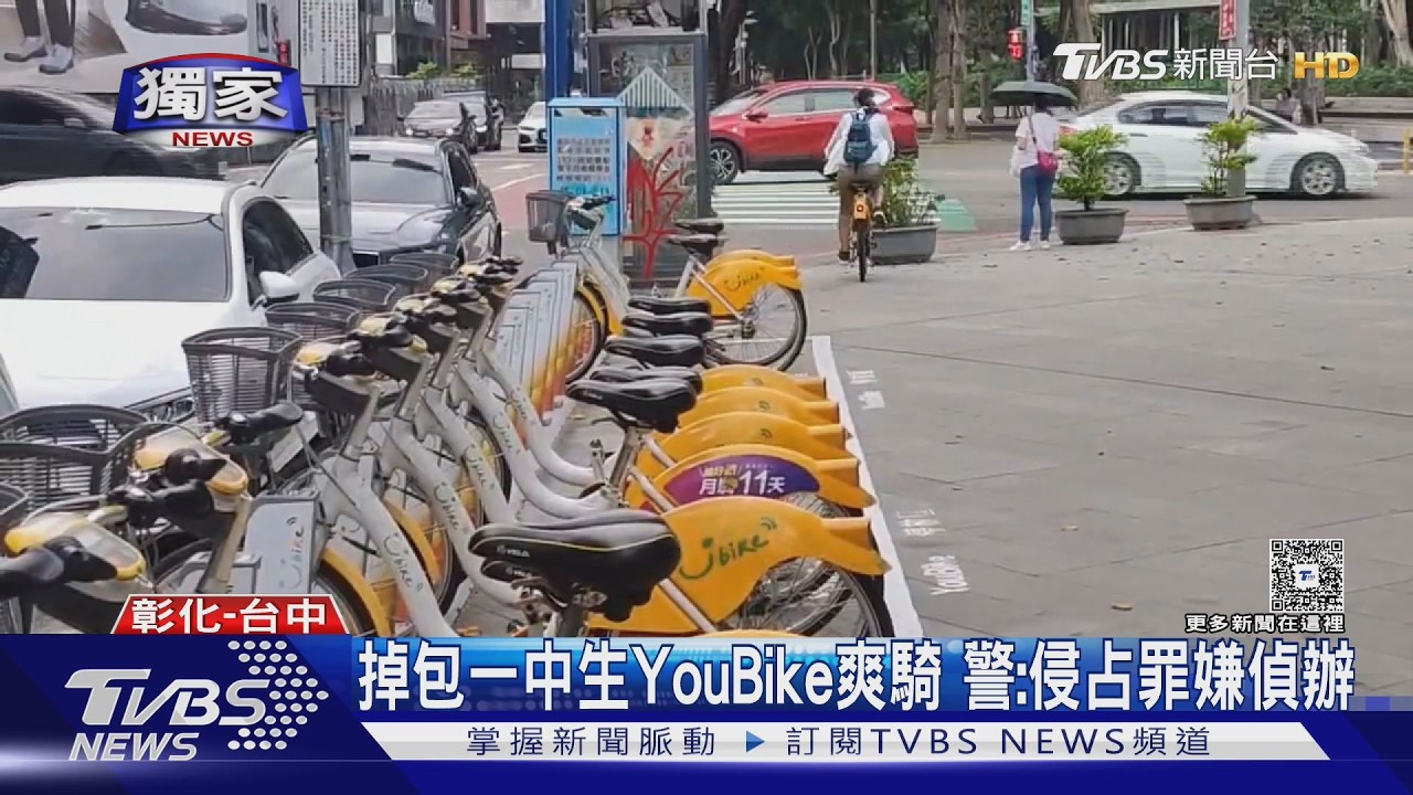 調包一中生YouBike爽騎 警:侵占罪嫌偵辦｜TVBS新聞 @TVBSNEWS01