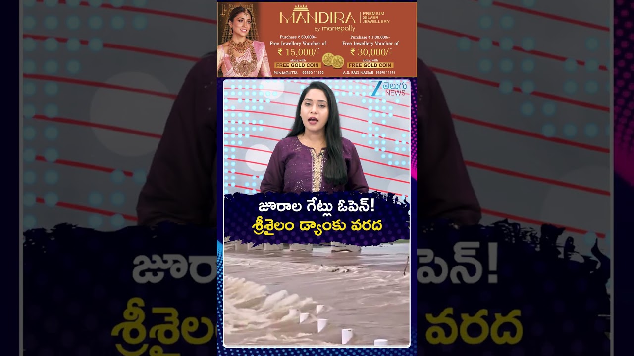 Jurala Dam Gates Open | Floods in Srisailam | జూరాల గేట్లు ఓపెన్ శ్రీశైలం డ్యాంకు వరద  | ZEE