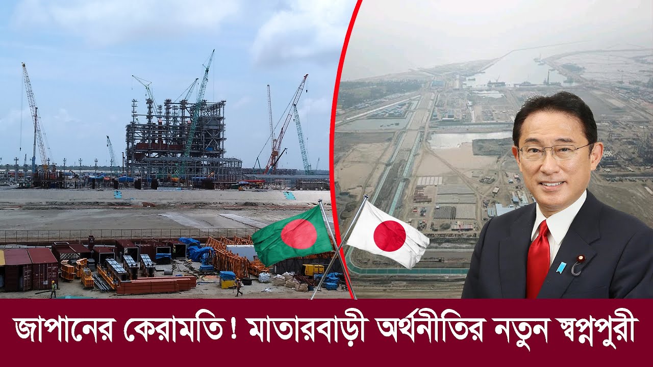 জাপানের কেরামতি !! মাতারবাড়ি এখন অর্থনীতির নতুন স্বপ্নপুরী !! Japanese Economic Zone in Matarbari
