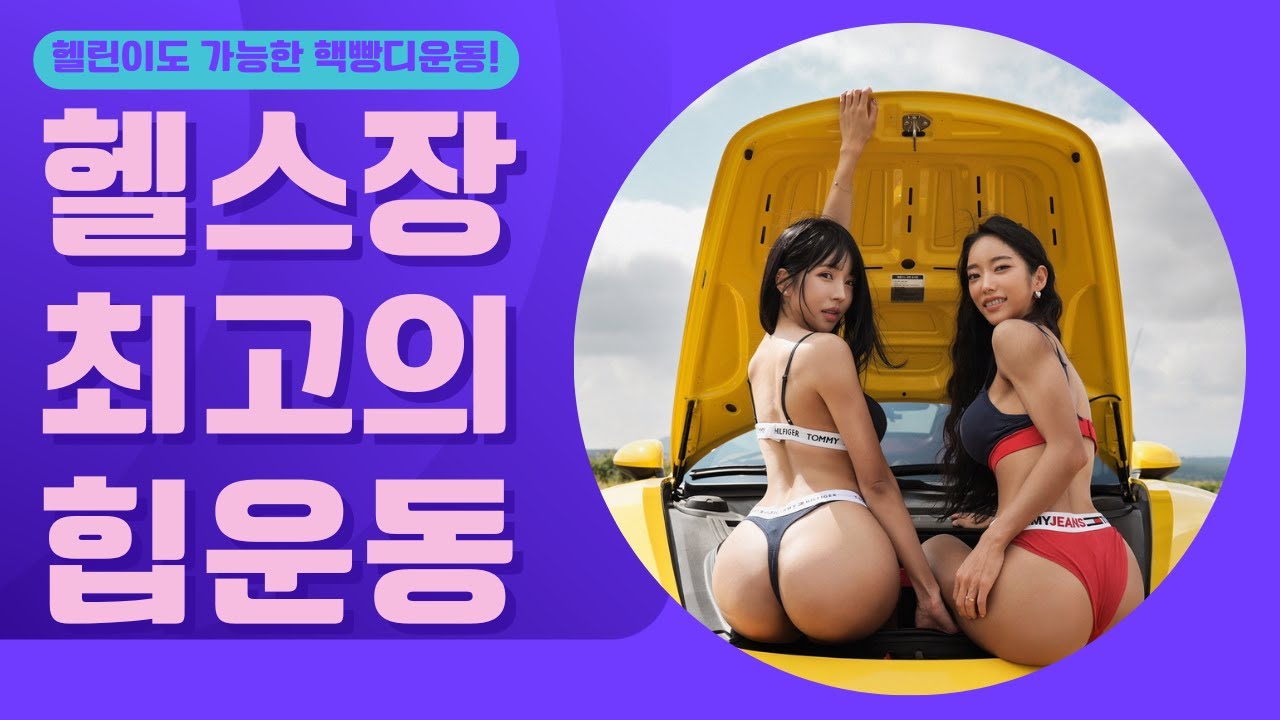 [핵빵디 은옥이] 헬린이도 가능한 헬스장 힙운동 루틴 베스트 6가지