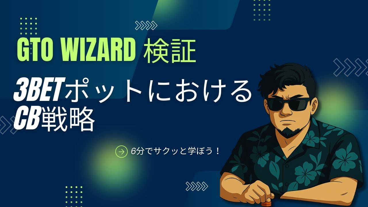 GTOWizard検証：3betポットにおけるCB戦略