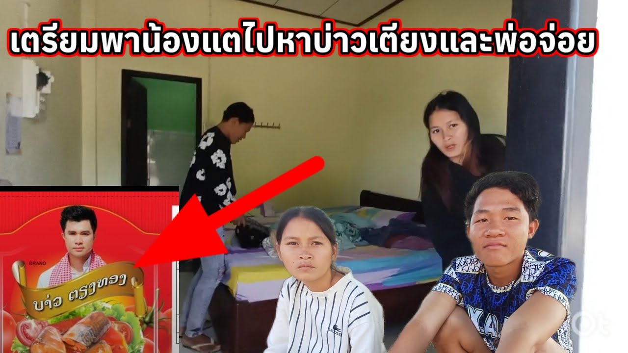 ล่าสุดพาน้องแตไปหาพ่อจ่อยและบ่าวเตียง 16 มีนาคม ค.ศ. 2026