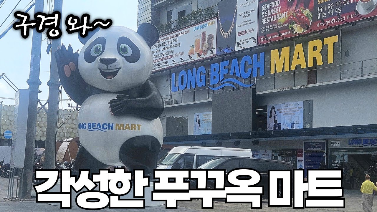 킹콩 마트에 도전장을 다시 내민 푸꾸옥 대형 마트 근황..
