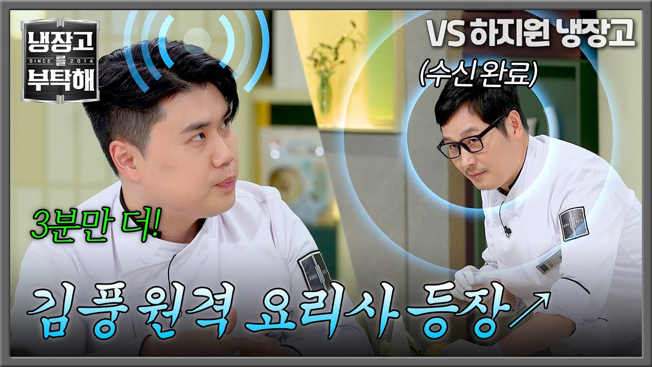 [냉장고를 부탁해] 오늘도 등장한 '원격 요리사' 권성준 말에만 반응하는 김풍🤖 | 냉장고를 부탁해 9회 | JTBC 250216 방송