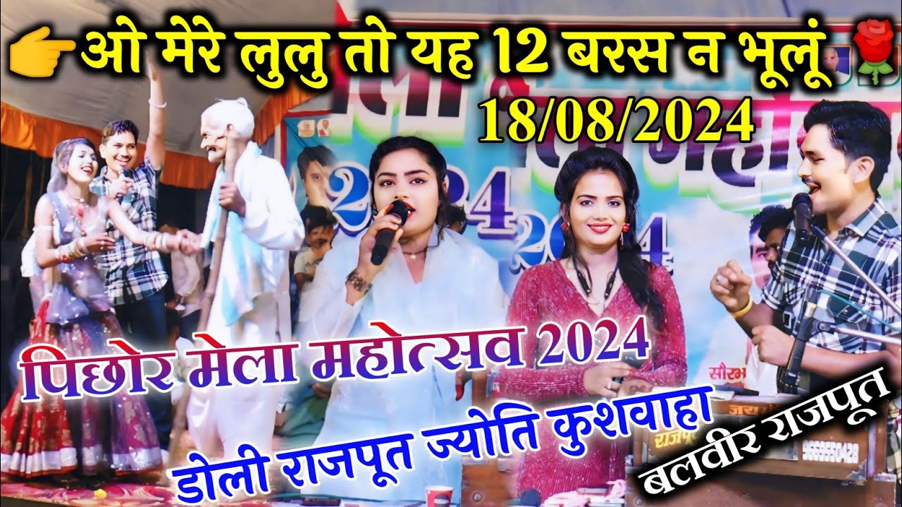 2024 मेला 👉ओ मेरे लुलु तो यह 12 बरस न भूलूं 🌹बलवीर राजपूत🤭डोली राजपूत🤫ज्योति कुशवाहा🥱 वर्षा प्रजापति