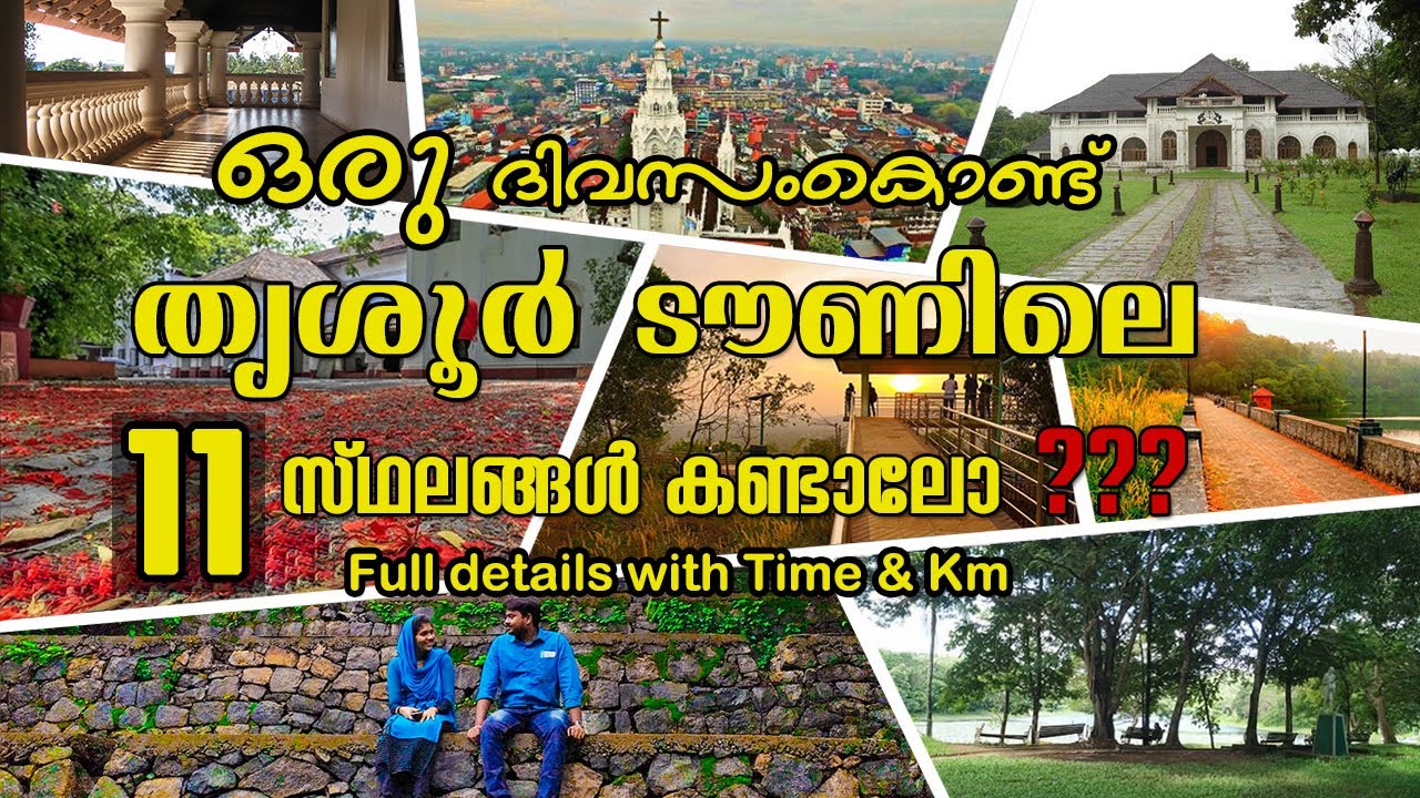 Top Eleven Places to Visit In Thrissur തൃശ്ശൂർ ടൗണിൽ കണ്ടിരിക്കേണ്ട മികച്ച 11 സ്ഥലങ്ങൾ |One day trip