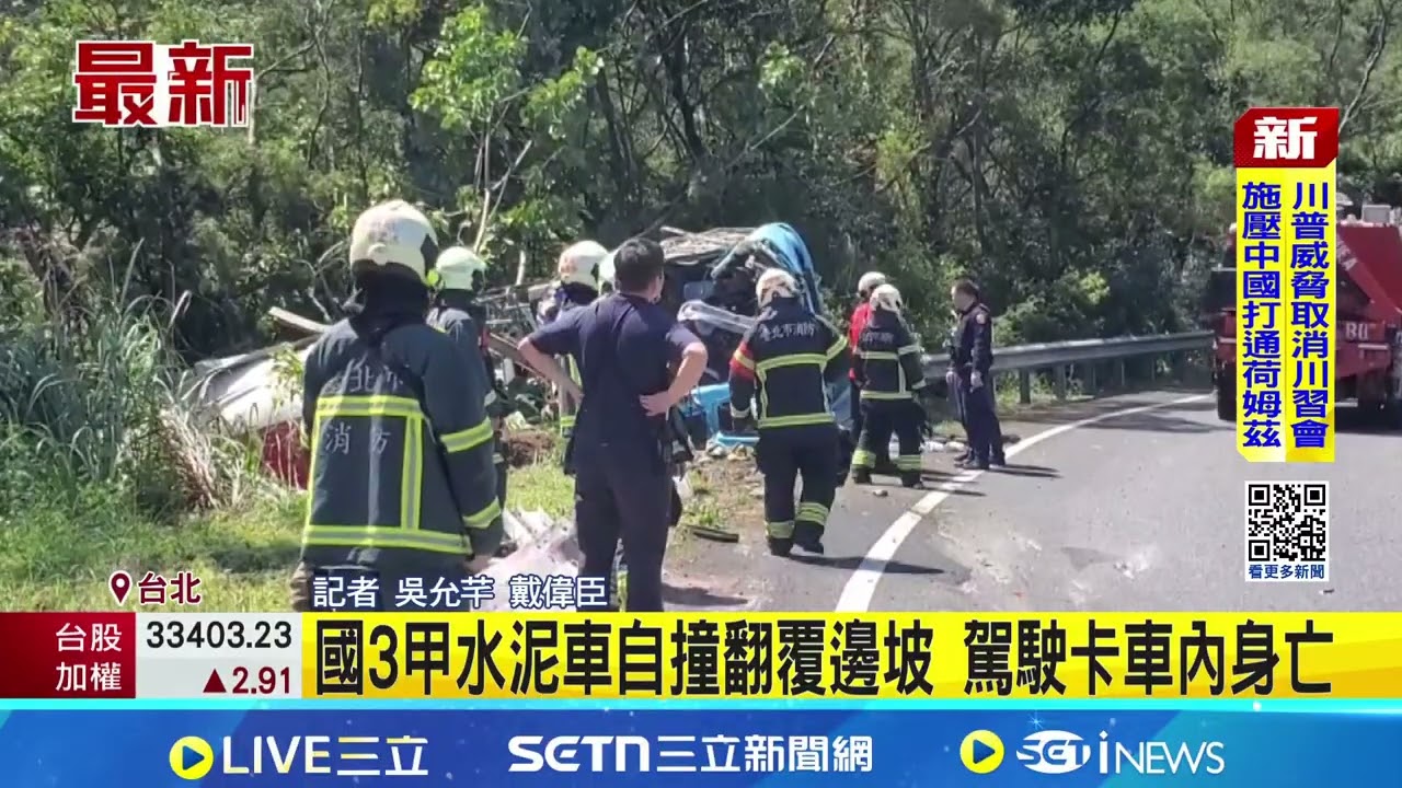 國3甲水泥車自撞翻覆邊坡 駕駛卡車內身亡｜三立新聞網 SETN.com