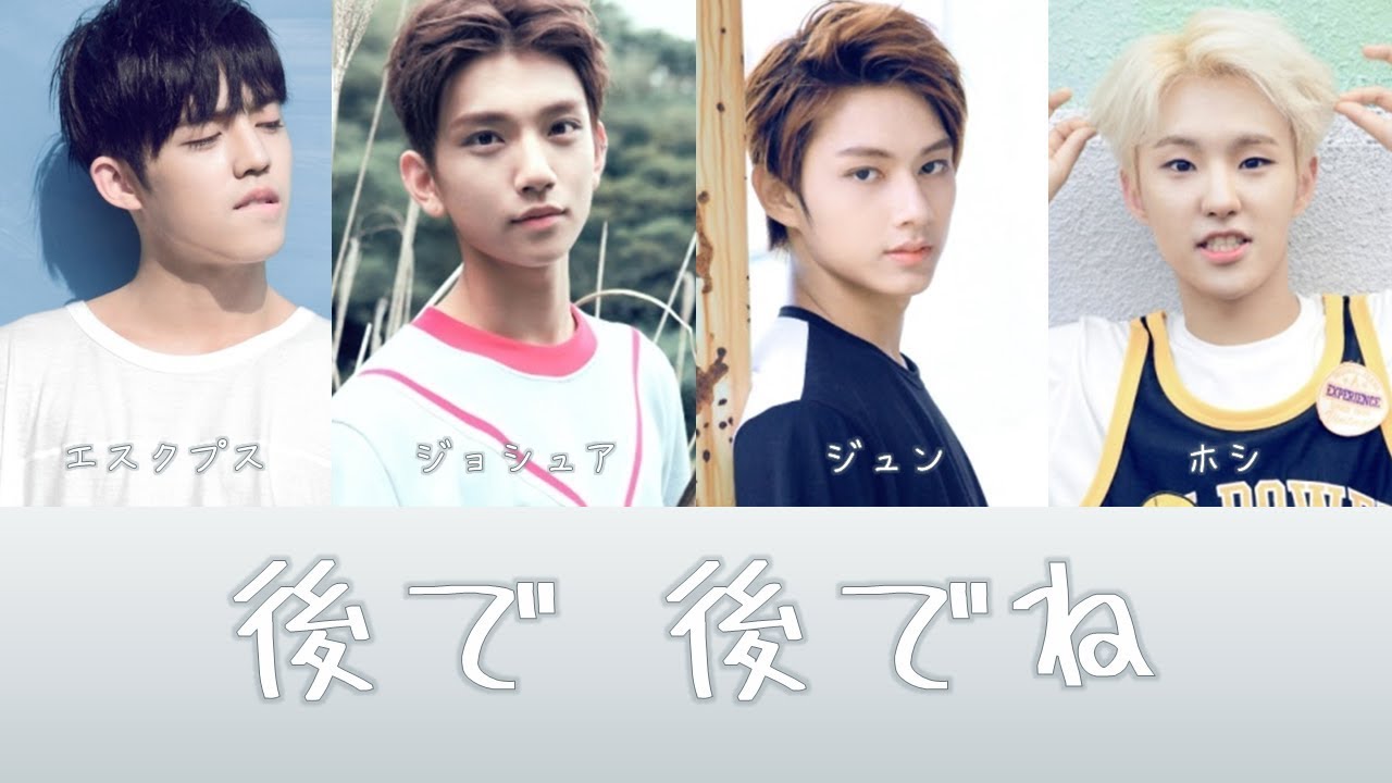 [日本語字幕] 이따 이따요（イッタ イッタヨ）後で 後でね - SEVENTEEN（カバーアレンジ）エスクプス、ジョシュア、ジュン、ホシ【アレンジカバー】