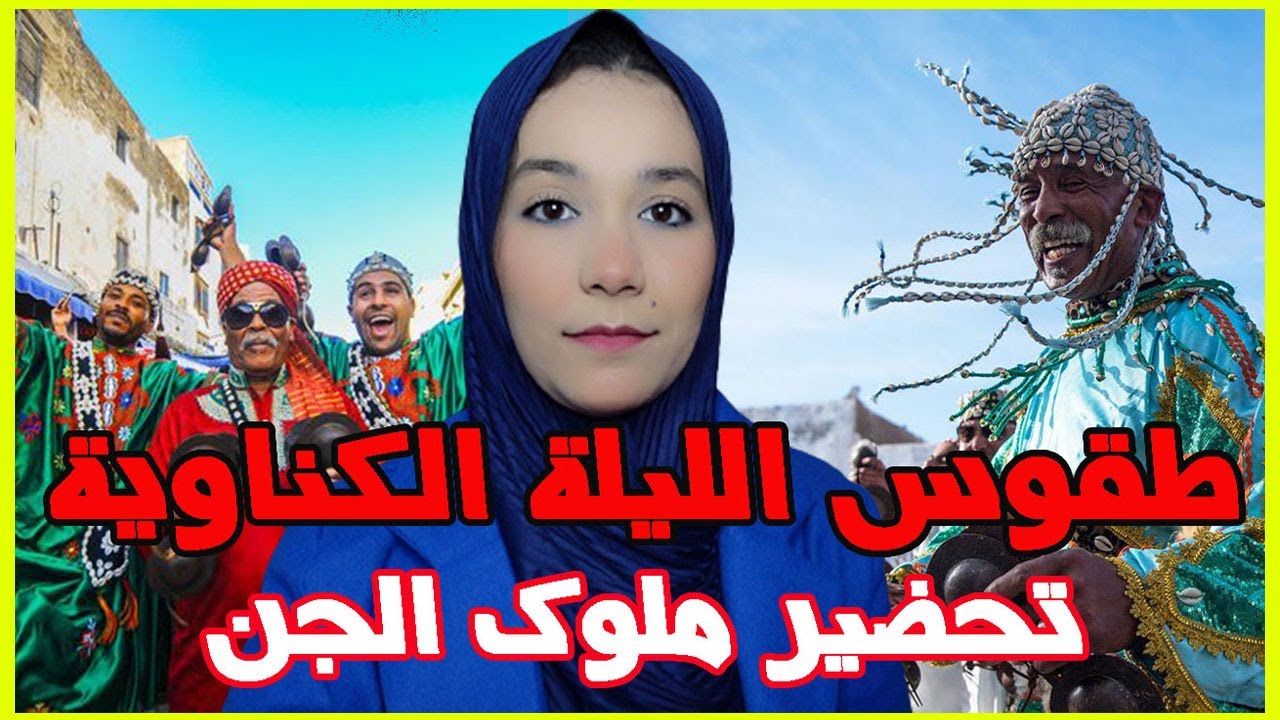 👈ليلة الحضرة الكناوية طقوسها وعلاقتها بعالم الارواح والجن😱😱