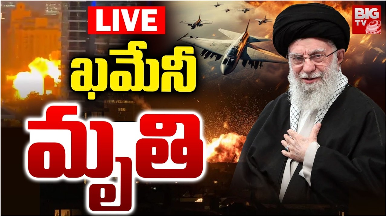 ఖమేనీ మృతి LIVE | Iran Israel War Update | Iran Leader Ali Khamenei Dead | BIG TV