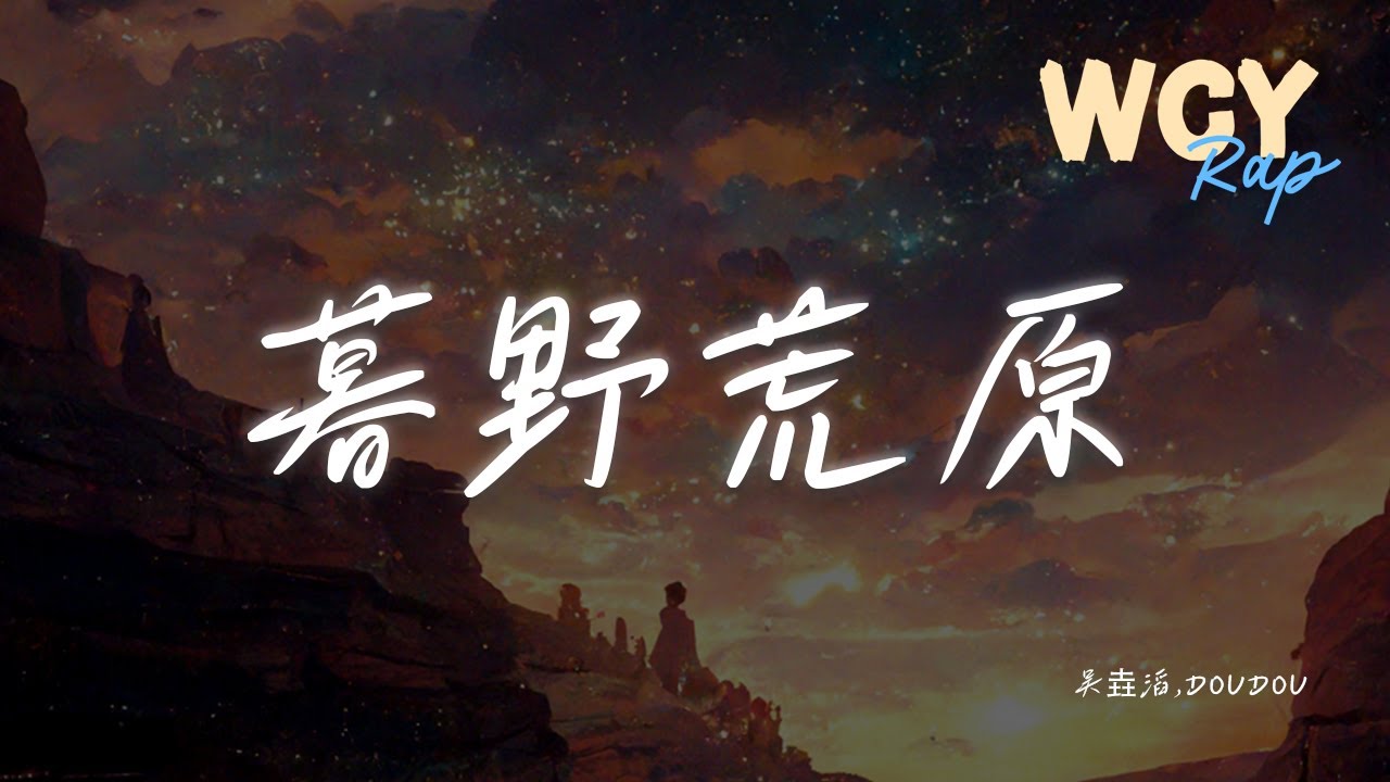 吴垚滔,DOUDOU - 暮野荒原「母亲每天早出晚归，为了能让我吃上口饭」【動態歌詞/Lyrics Video】#吴垚滔 #DOUDOU #暮野荒原 #動態歌詞