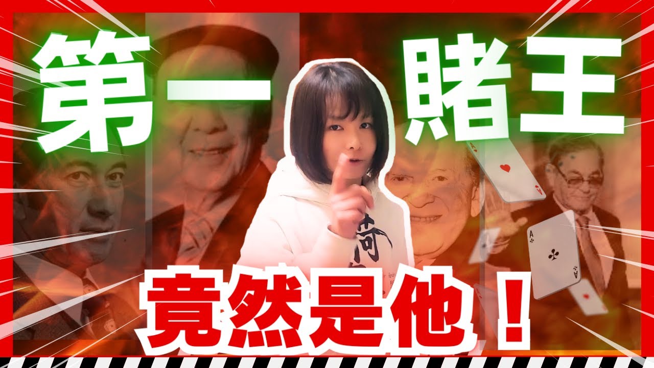 賭場真奇趣 | 誰是真正賭王? 賭錢起家的猛人 | 嚴選10大賭博傳奇人物 | 開賭食十世 | 賭王身家逐個睇 | 職業賭徒的天敵 | 中文字幕 #21點 #賭場 #百家樂 #老虎機 #廣東話 #輪盤