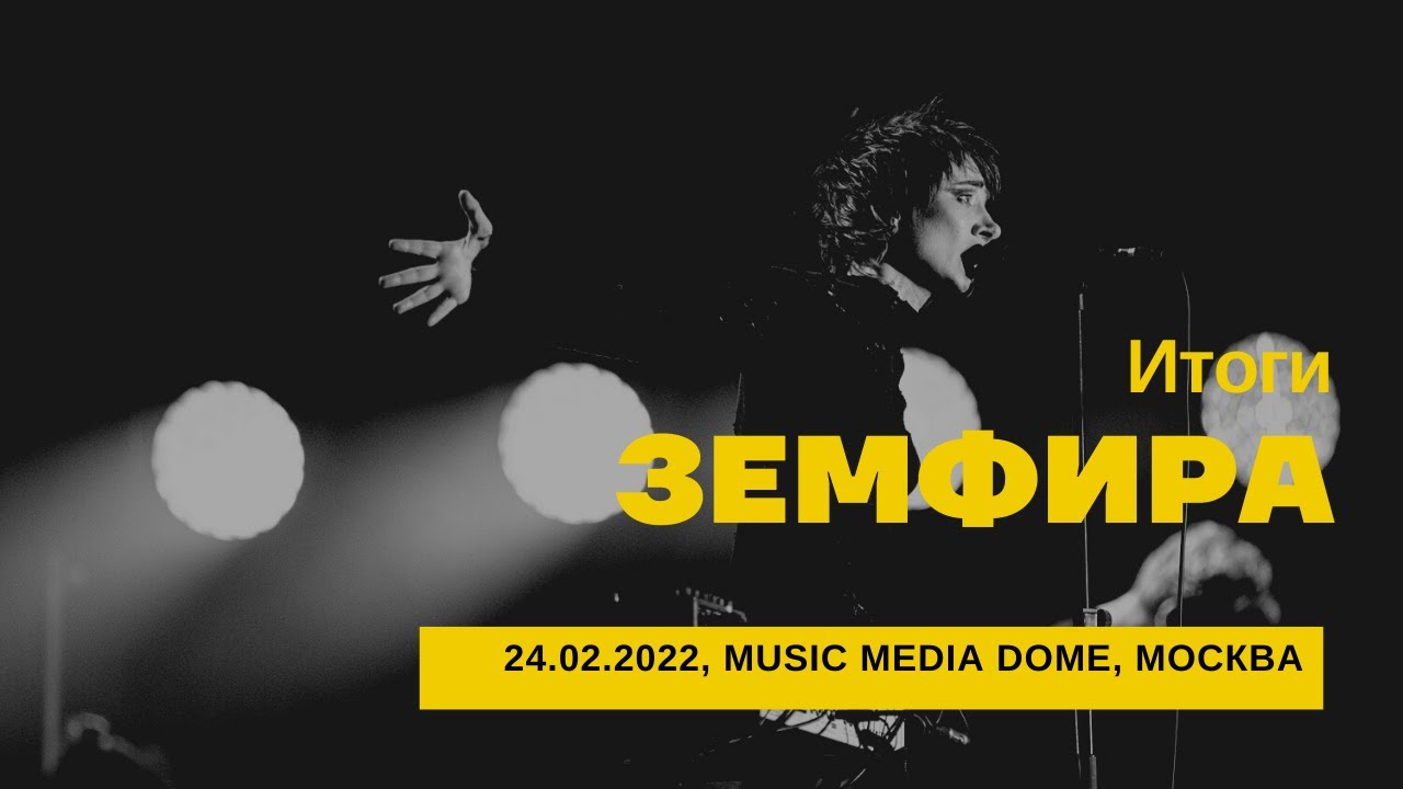 Земфира - Итоги (24/02/2022 - Music Media Dome)