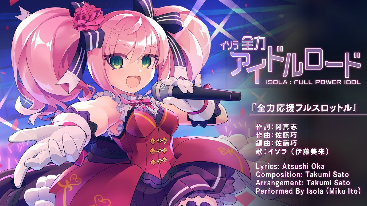 イソラ全力アイドルロード挿入歌『全力応援フルスロットル』 / 白き鋼鉄のX（イクス）ファンディスク1