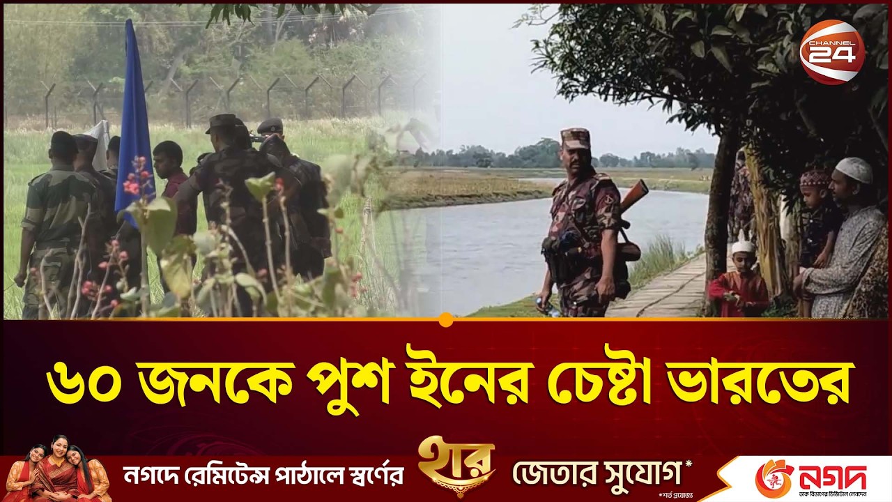 ৬০ জনকে পুশ ইনের চেষ্টা ভারতের, সতর্ক বিজিবি | India Push In | Channel 24