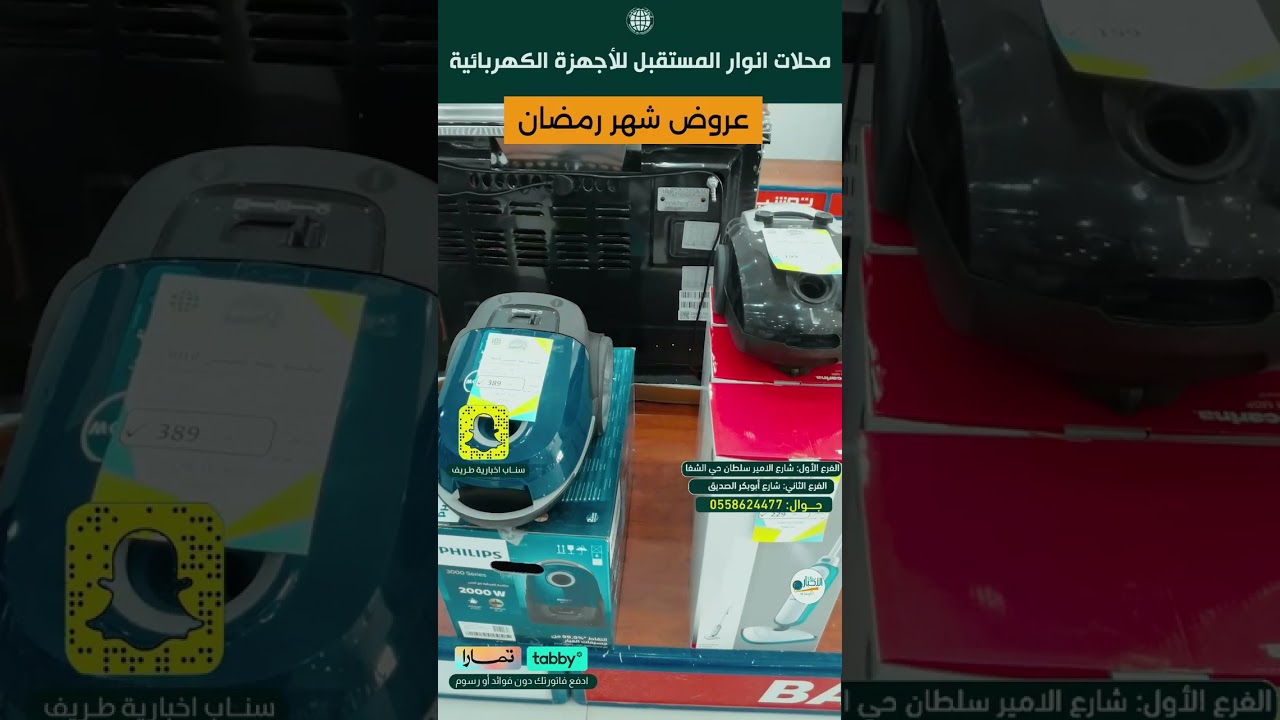 عروض شهر رمضان المبارك من معرض أنوار المستقبل للأجهزة الكهربائية بطريف 