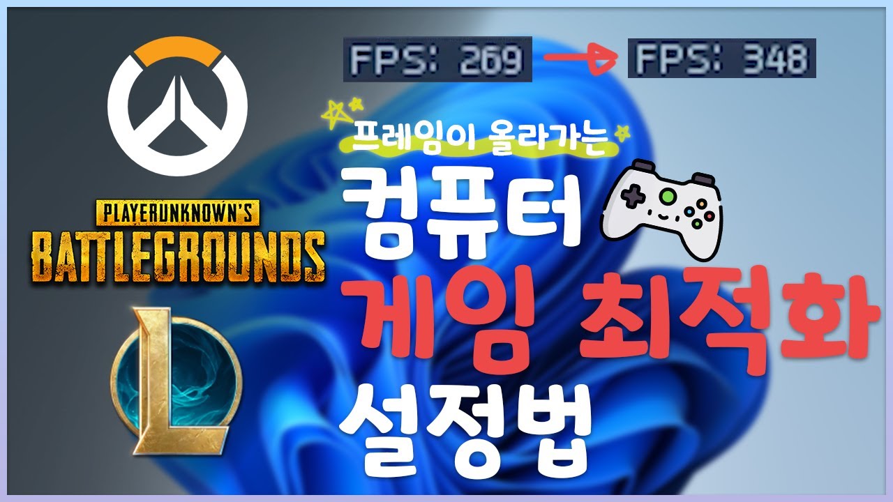 컴퓨터 성능 올리는 법 | 윈도우 10&bull;11 게임 최적화 설정