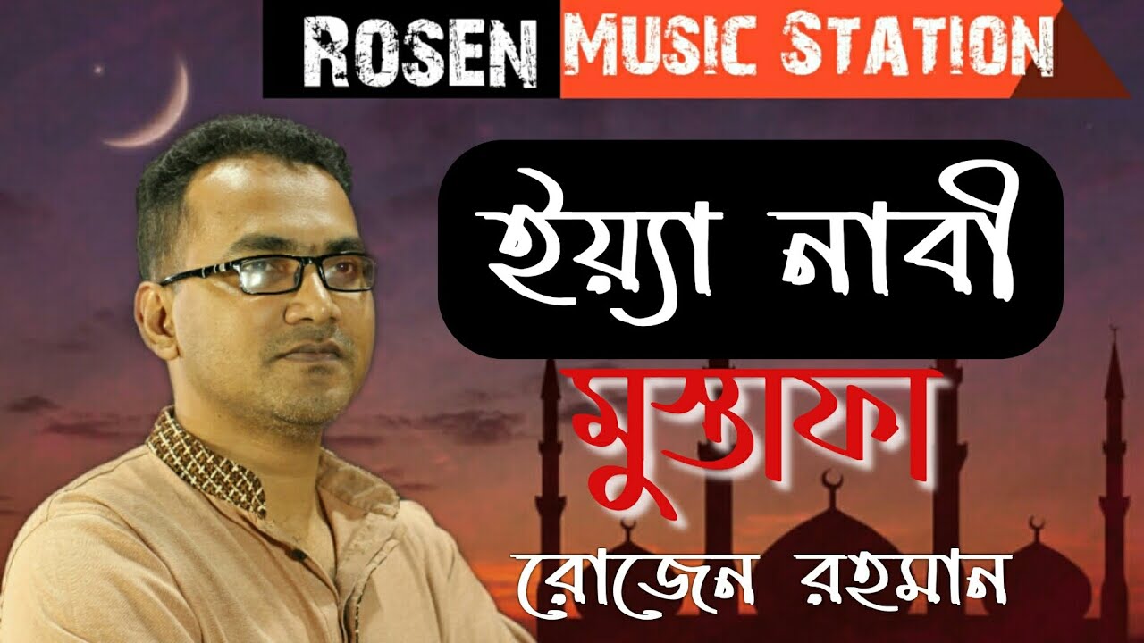 Ya Nabi Mustafa || ইয়্যা নাবী মুস্তাফা || Rosen Rahman || Naa'te Rasul || Bangla Islami Song || 2020