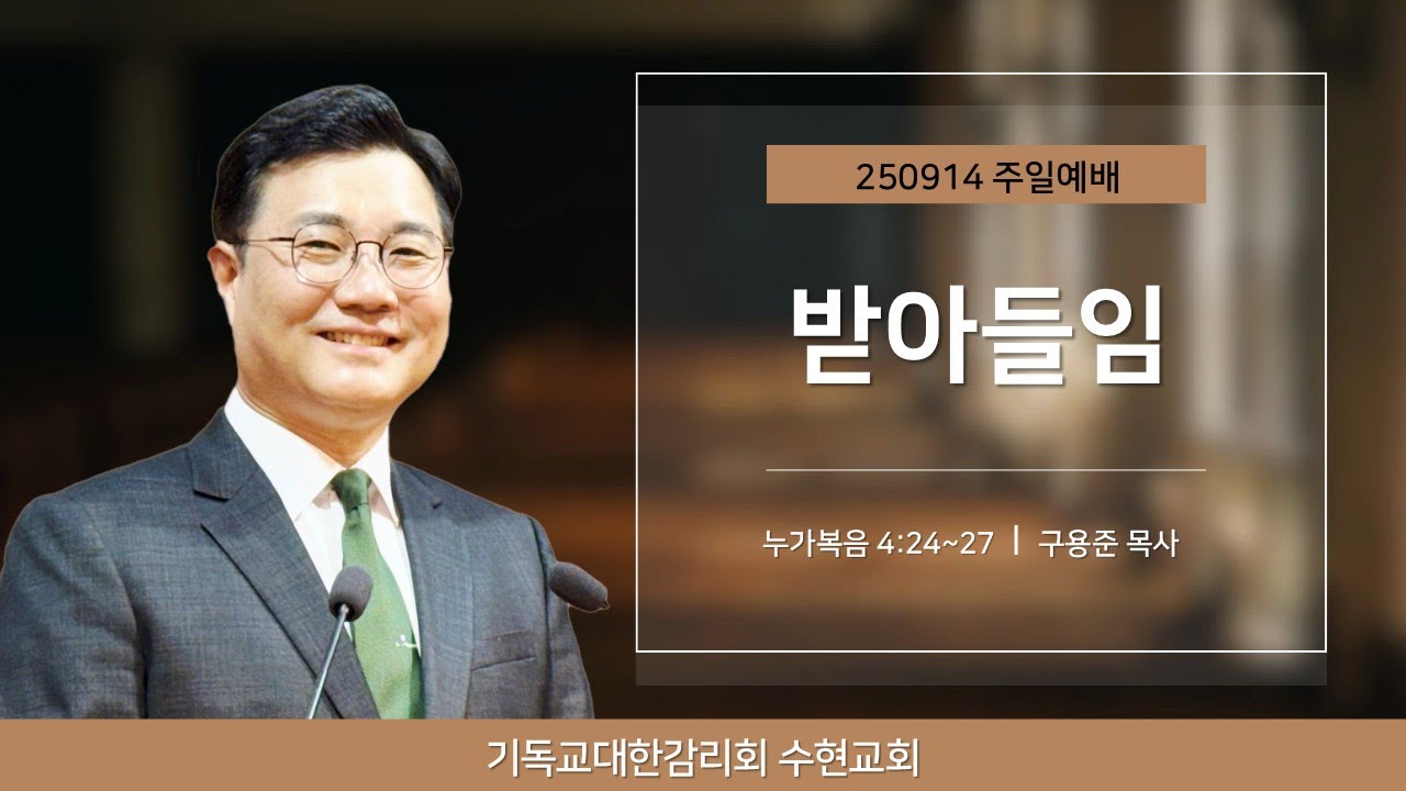 [주일] 250914. 받아들임(눅 4:24~27)