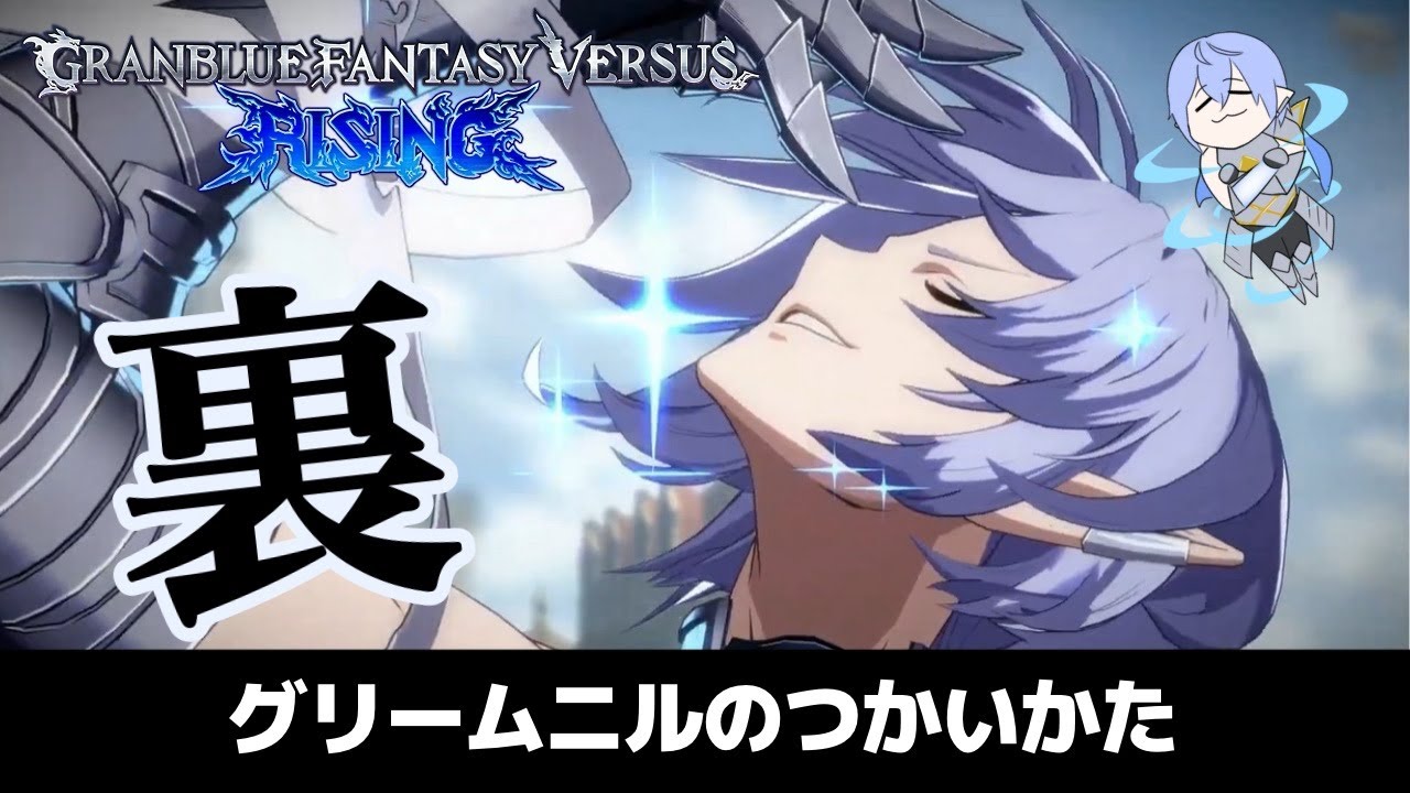【GBVSR】裏・グリームニルのつかいかた
