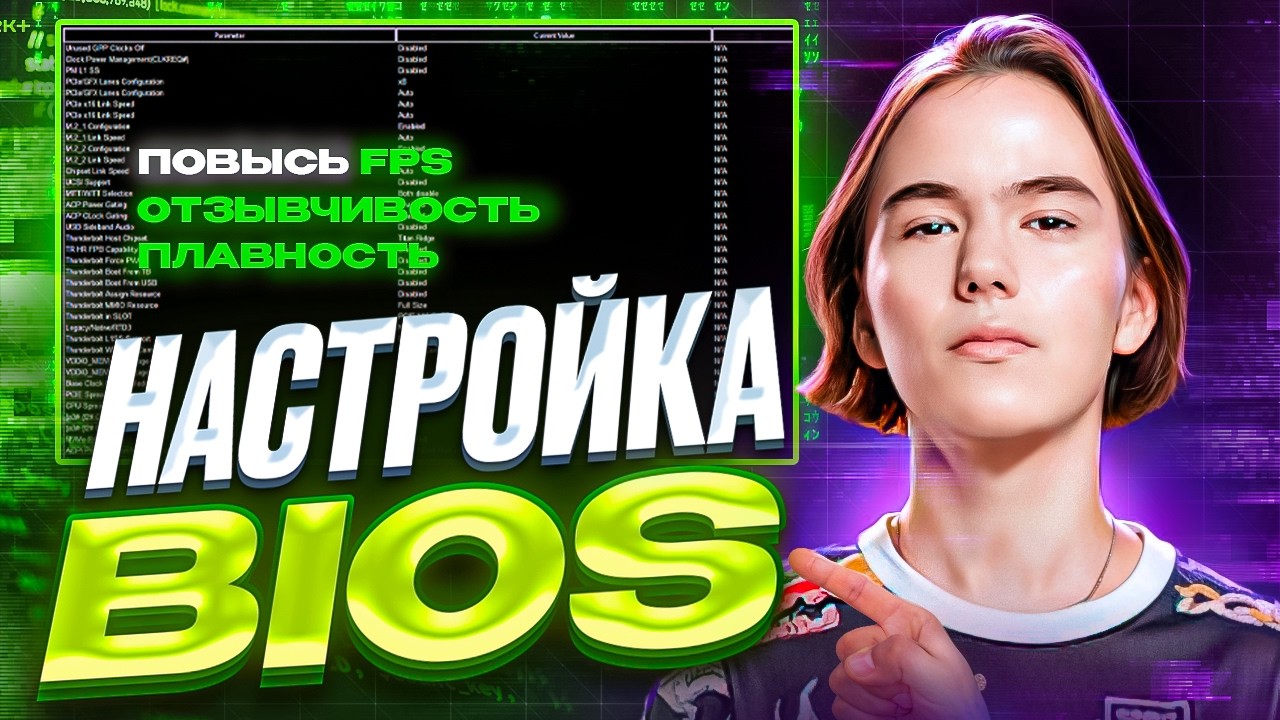 ЛУЧШАЯ НАСТРОЙКА BIOS ДЛЯ CS2 В 2026 ГОДУ (и других соревновательных игр)