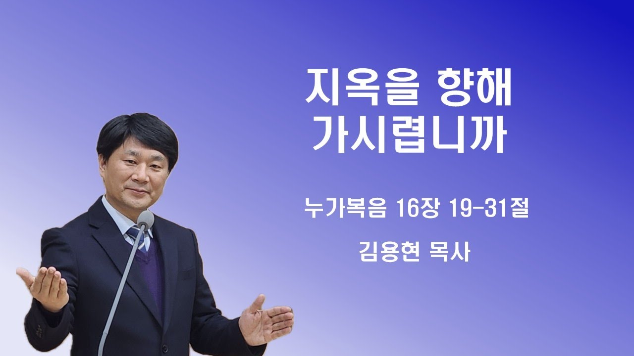 주품에교회 주일오전설교 / 지옥을 향해 가시렵니까 / 김용현목사(2025. 12. 28)