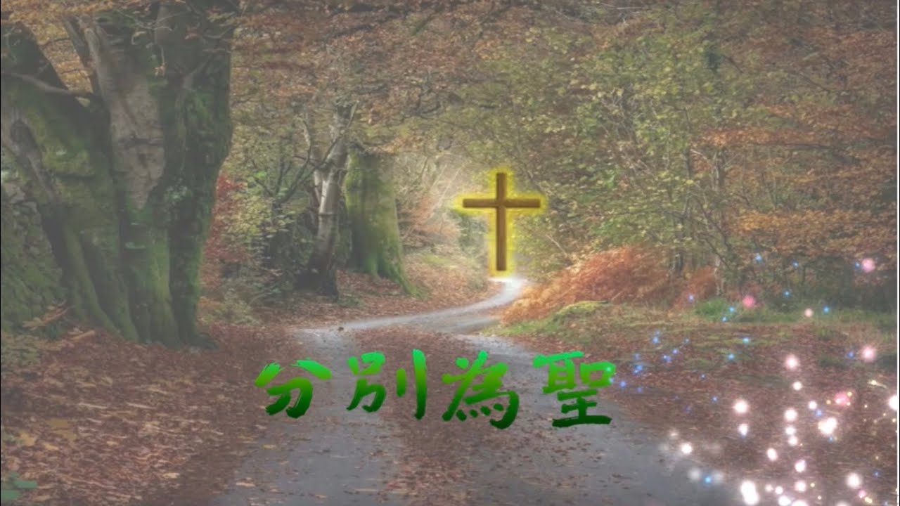 分別為聖