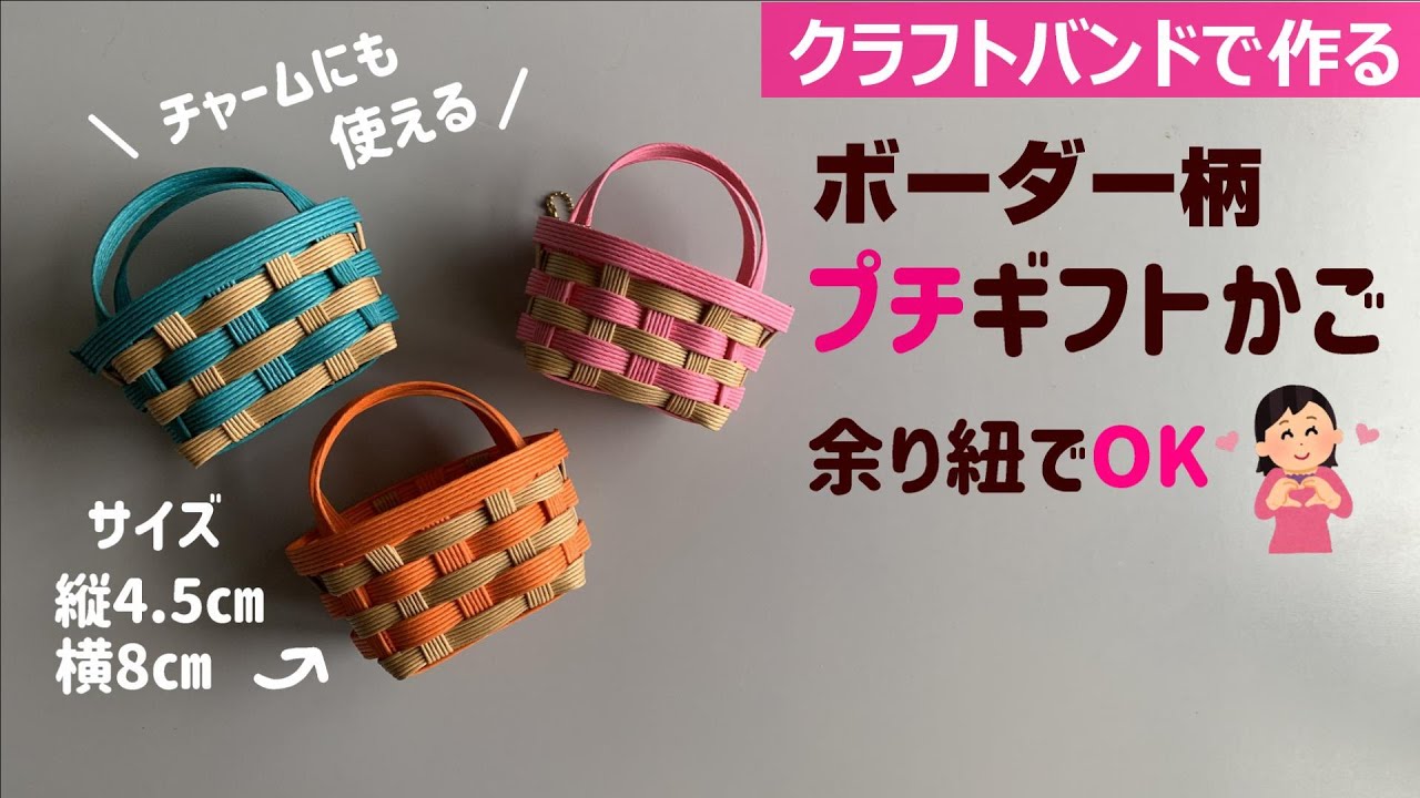 第219作★ボーダー柄のプチギフトかごをクラフトバンドで作りましょう【余り紐でOK】