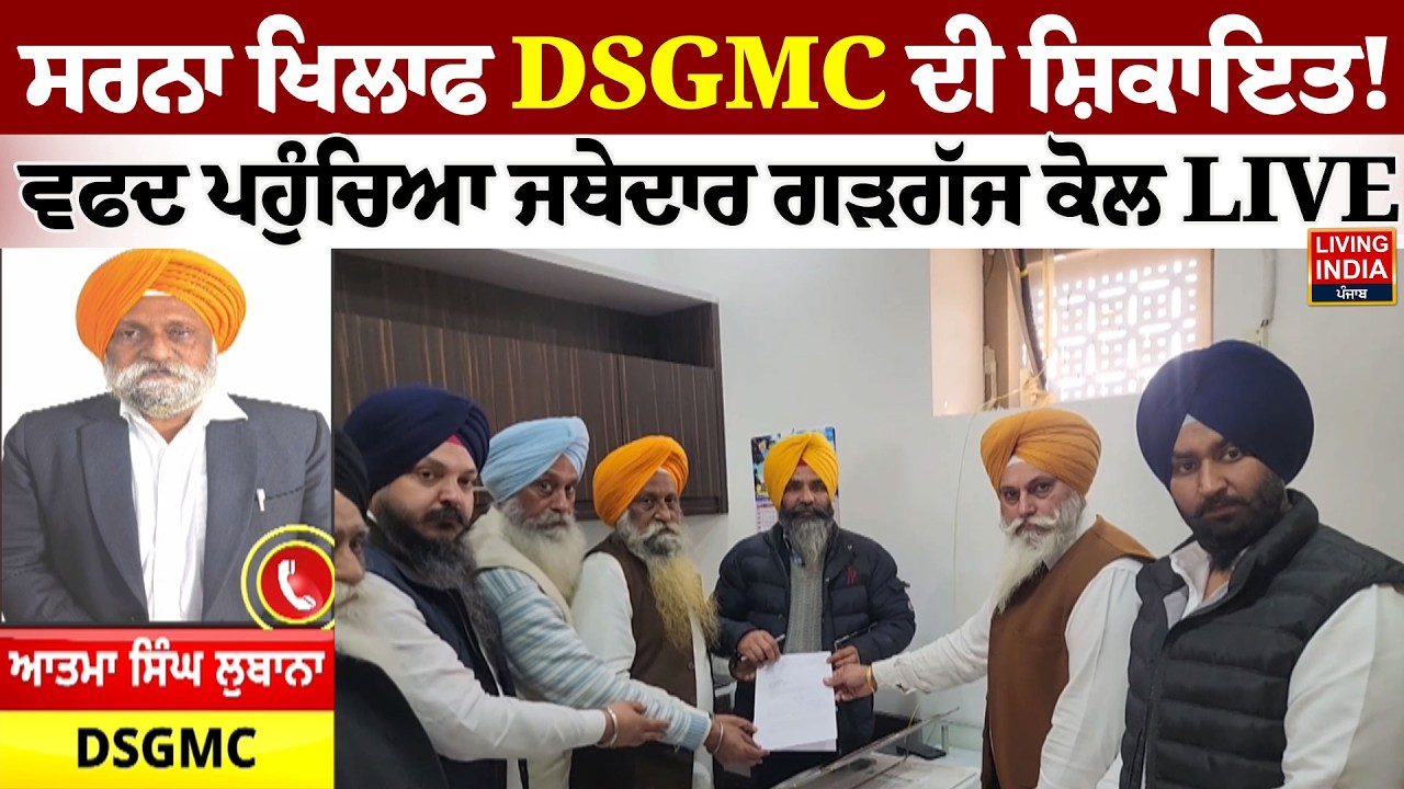 ਸਰਨਾ ਖਿਲਾਫ DSGMC ਦੀ ਸ਼ਿਕਾਇਤ ! ਵਫਦ ਪਹੁੰਚਿਆ Jathedar Kuldeep Gargaj ਕੋਲ LIVE | Sri Akal Takht Sahib