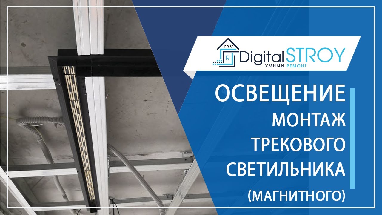 Освещение интерьера. Монтаж трекового (магнитного) светильника в потолок ГКЛ
