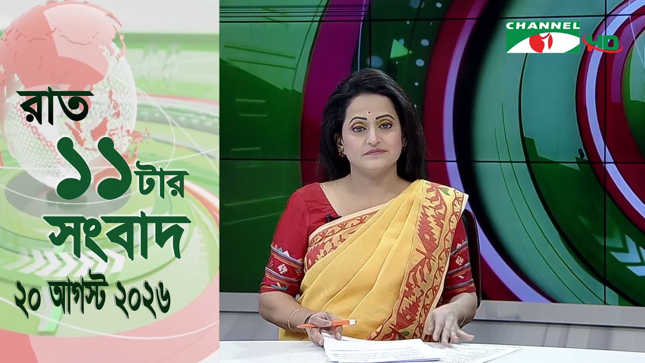 চ্যানেল আই রাত ১১ টার  সংবাদ | Channel i News 11 pm |20 August, 2026