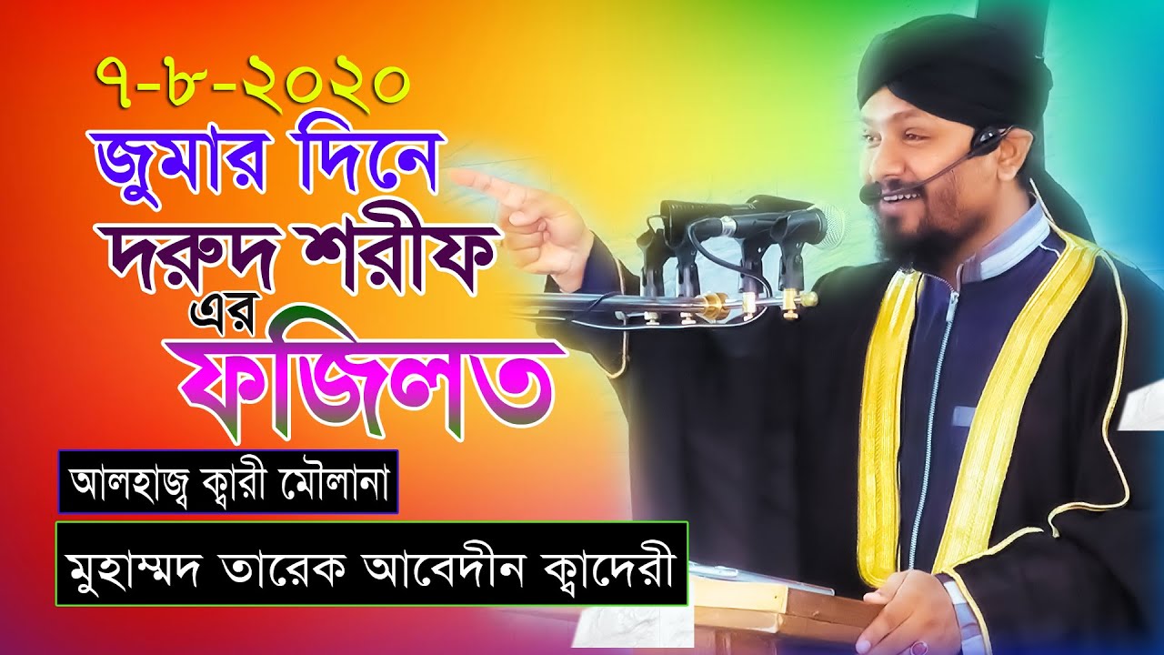 দুরুদ শরীফ | জুমাবারে দরুদ পড়া | শ্রেষ্ট বয়ান| Tareq Abedin Qaderi | তারেক আবোদীন | জুমার ওয়াজ