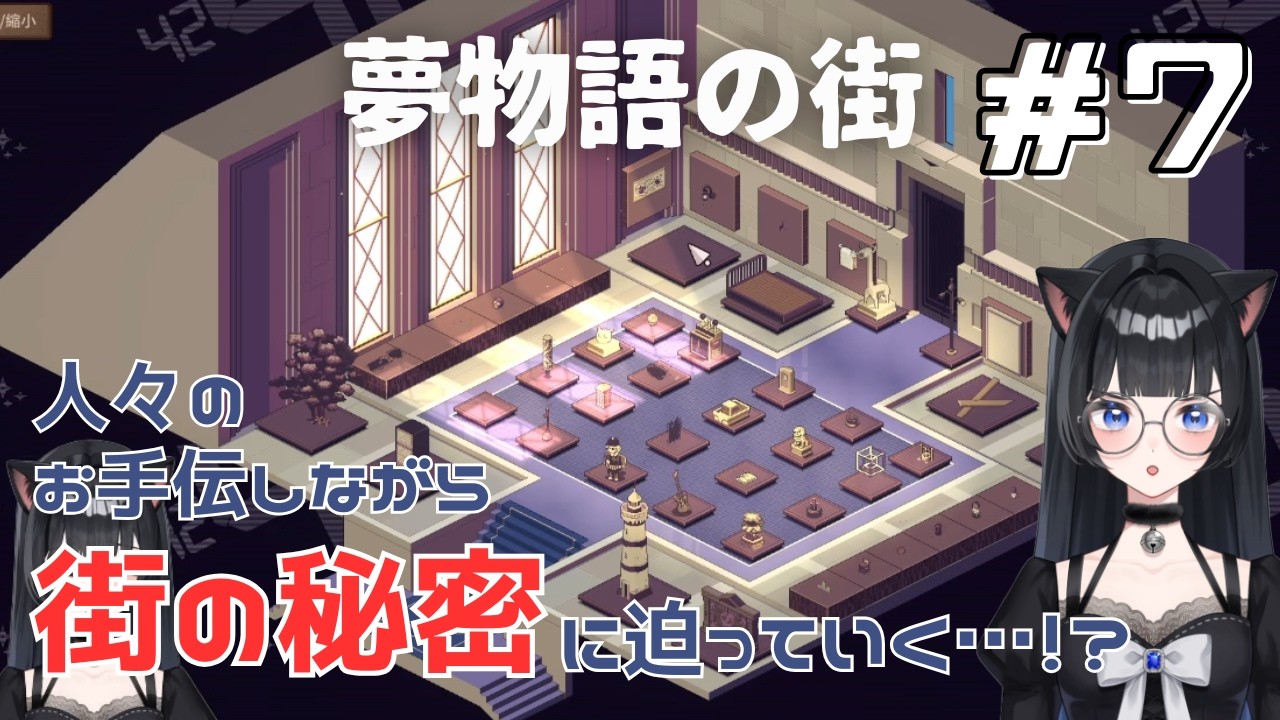 【夢物語の街】#7  初見さん歓迎！ついに博物館に突入するぞ～！！