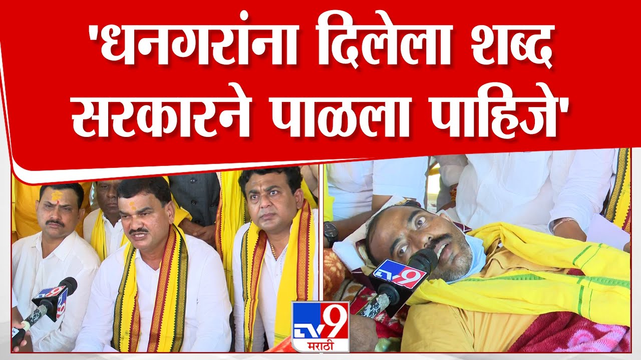 Deepak Borhade | 'धनगरांना दिलेला शब्द सरकारने पाळला पाहिजे' : Chhatrapati Sambhajinagar