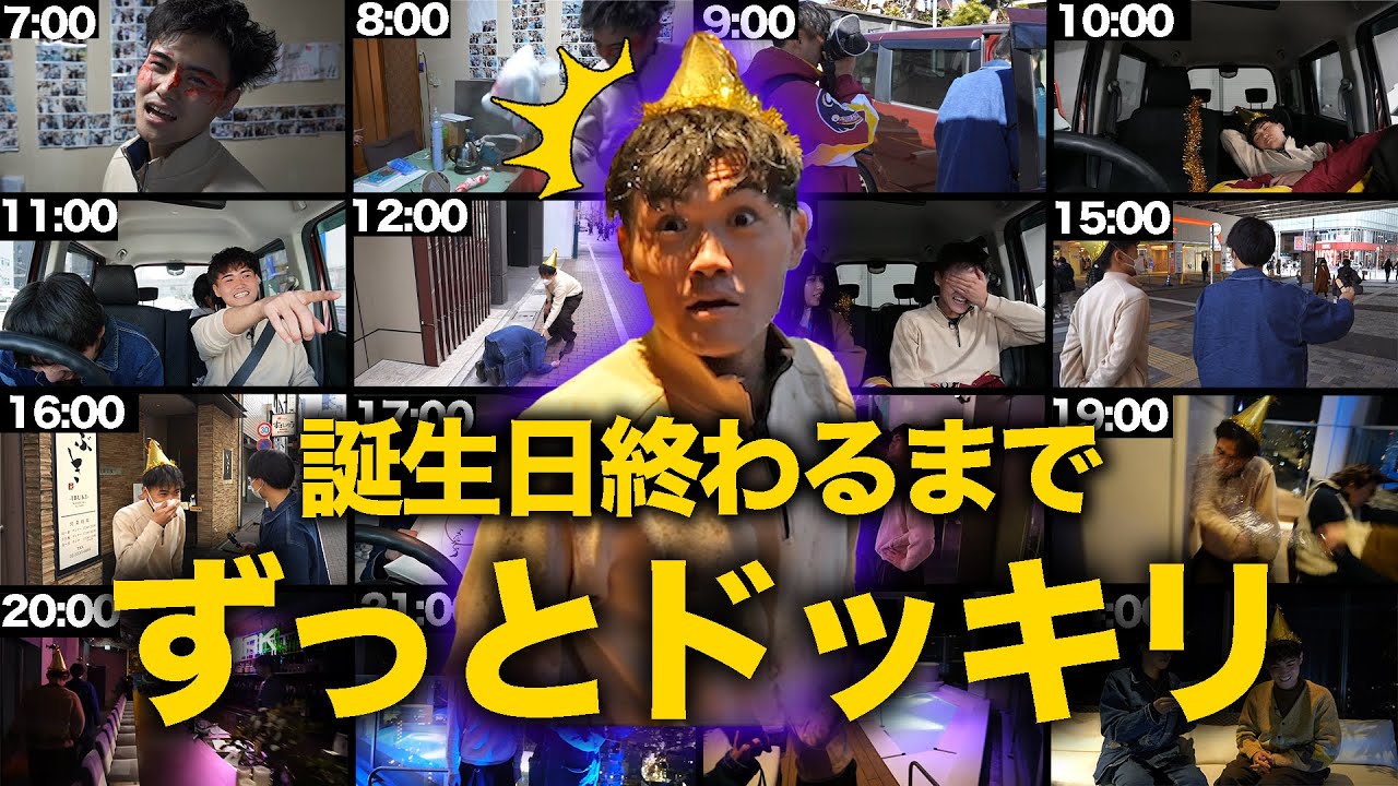 相方の誕生日終わるまでずっとドッキリしてみたwww