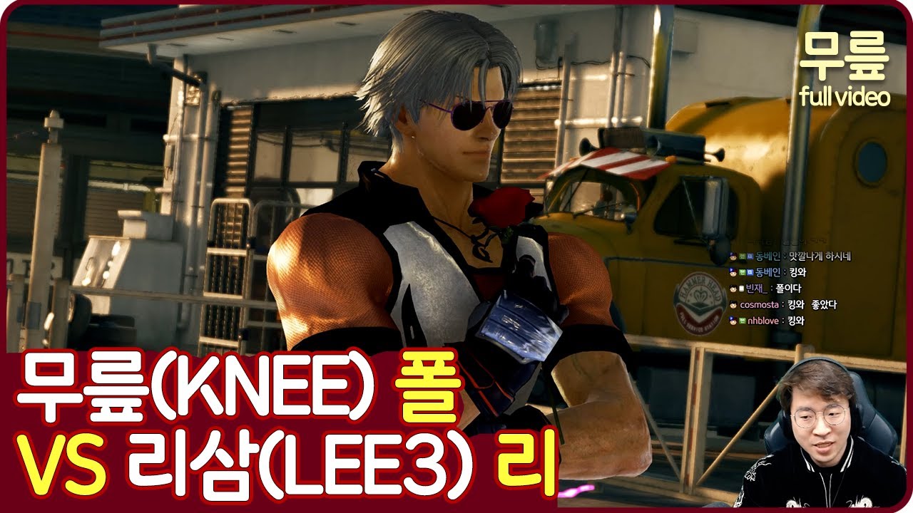 풀로 봐도 재밌는 무릎(폴)vs리삼(리)(20220319)