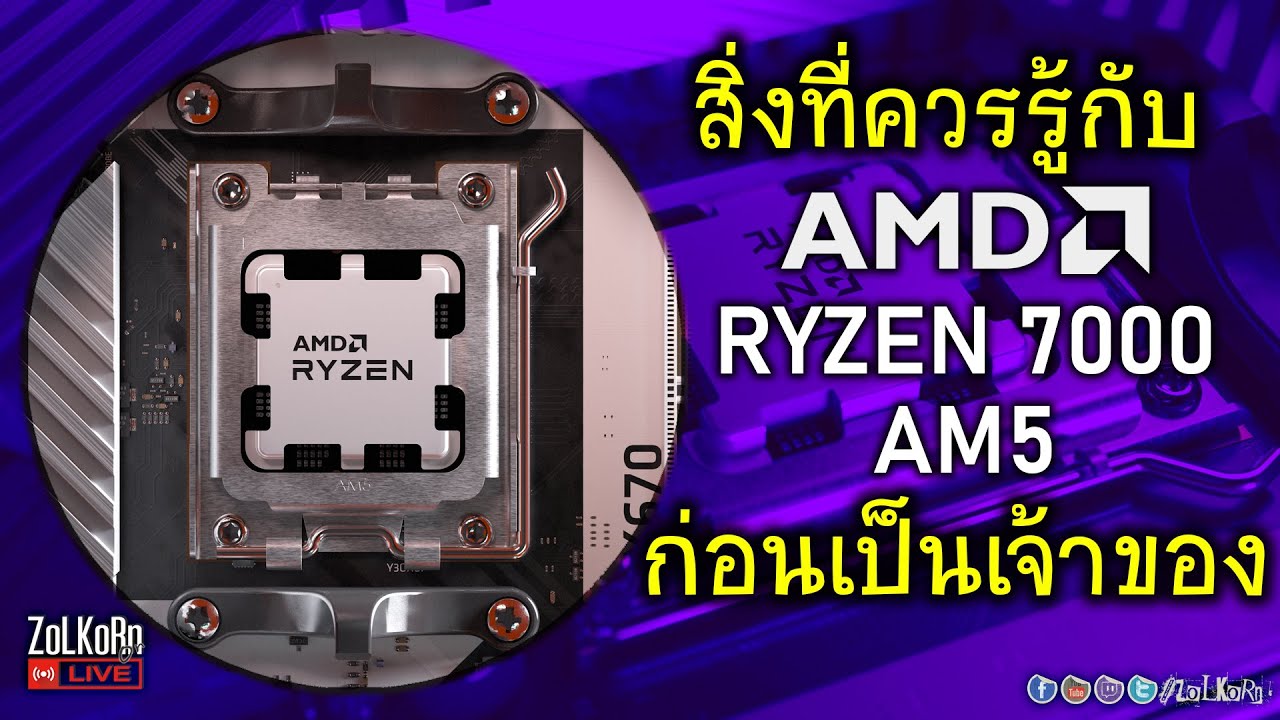 ข้อมูลที่น่าสนใจของ AMD RYZEN 7000 Series ควรรับรู้ก่อนเป็นเจ้าของ
