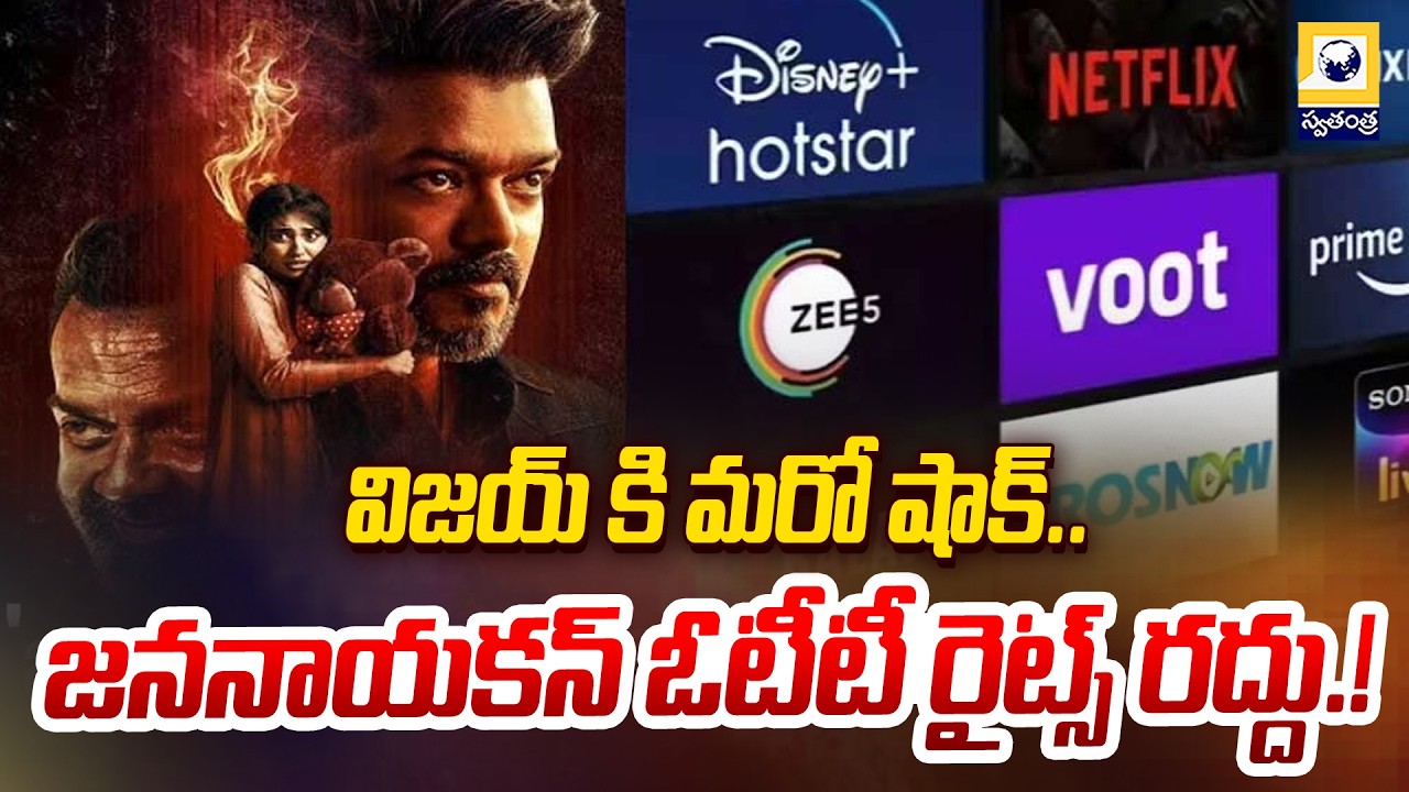 విజయ్ కి మరో షాక్..జననాయకన్ ఓటీటీ రైట్స్ రద్దు.! | Cancels Jananayakkan OTT Rights | Swatantra Tv |