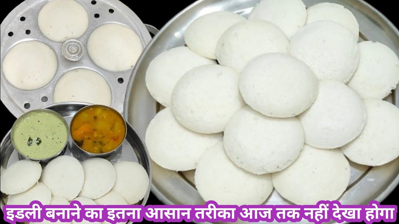 दाल चावल की सबसे नरम मुलायम इडली बनाने की विधि | Perfect Idli Recipe Rice Idli Recipe | South Recipe
