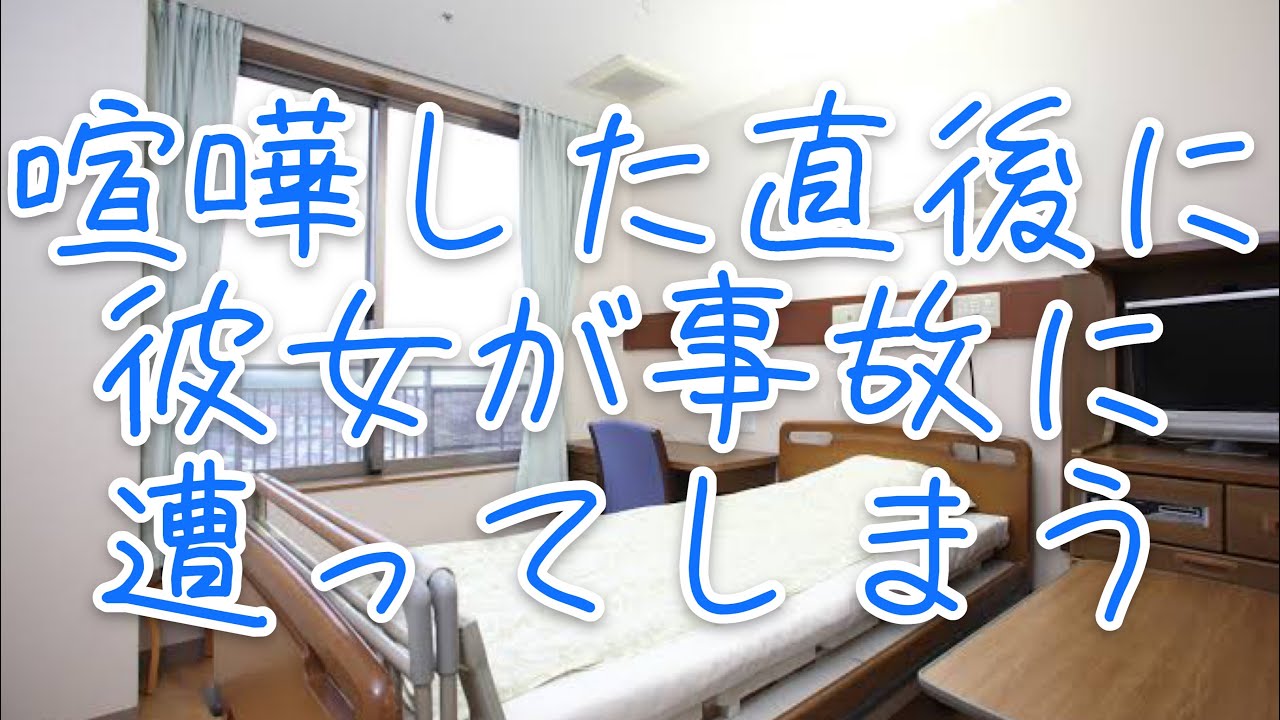 喧嘩した後に彼女が事故に遭って急いで病院に駆けつける彼氏【ボイスドラマ】【感動ボイス】