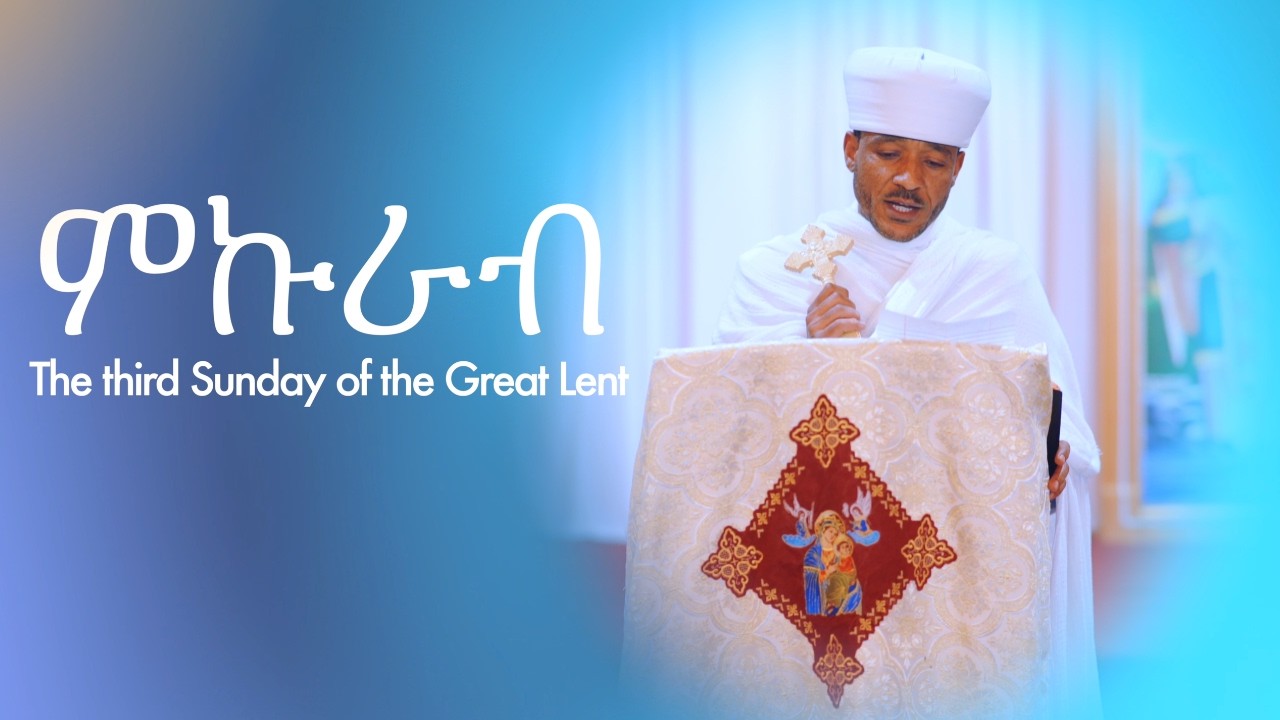 ምኩራብ 3ይ ሰንበት - 3rd Sunday of Great Lent Mikurab (Temple)