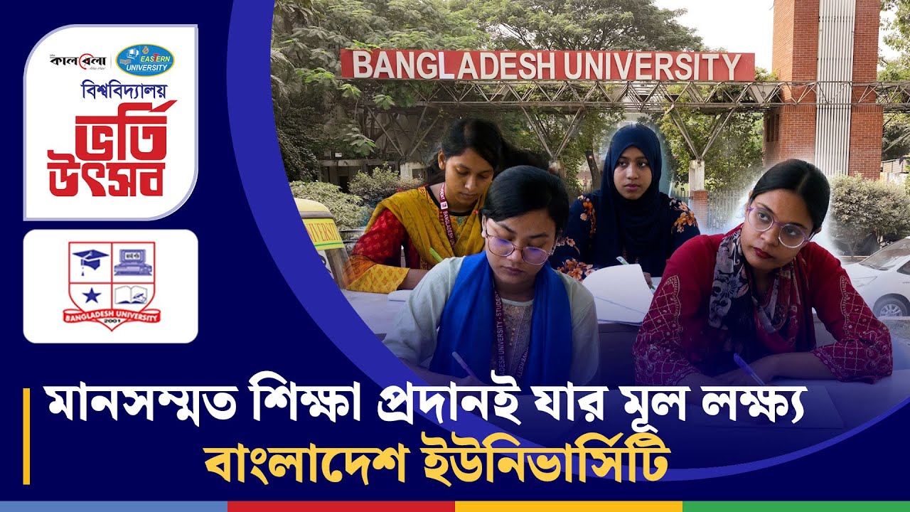 বাংলাদেশ ইউনিভার্সিটি (মানসম্মত শিক্ষা প্রদানই যার মূল লক্ষ্য) | Bangladesh University | Kalbela