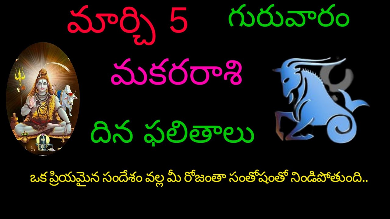మకర రాశి వారికి మార్చి 5 ఒక ఒక ప్రియమైన సందేశం వల్ల మీ రోజంతా సంతోషంతో నిండిపోతుంది..todayrasiphala 