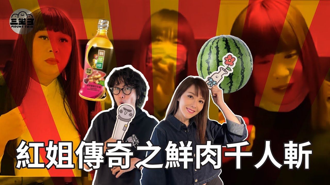 【Lady V 竹竹茄】EP39 紅姐傳奇之鮮肉千人斬 (17/07/2025)｜劉明軒｜ 竹節蟲