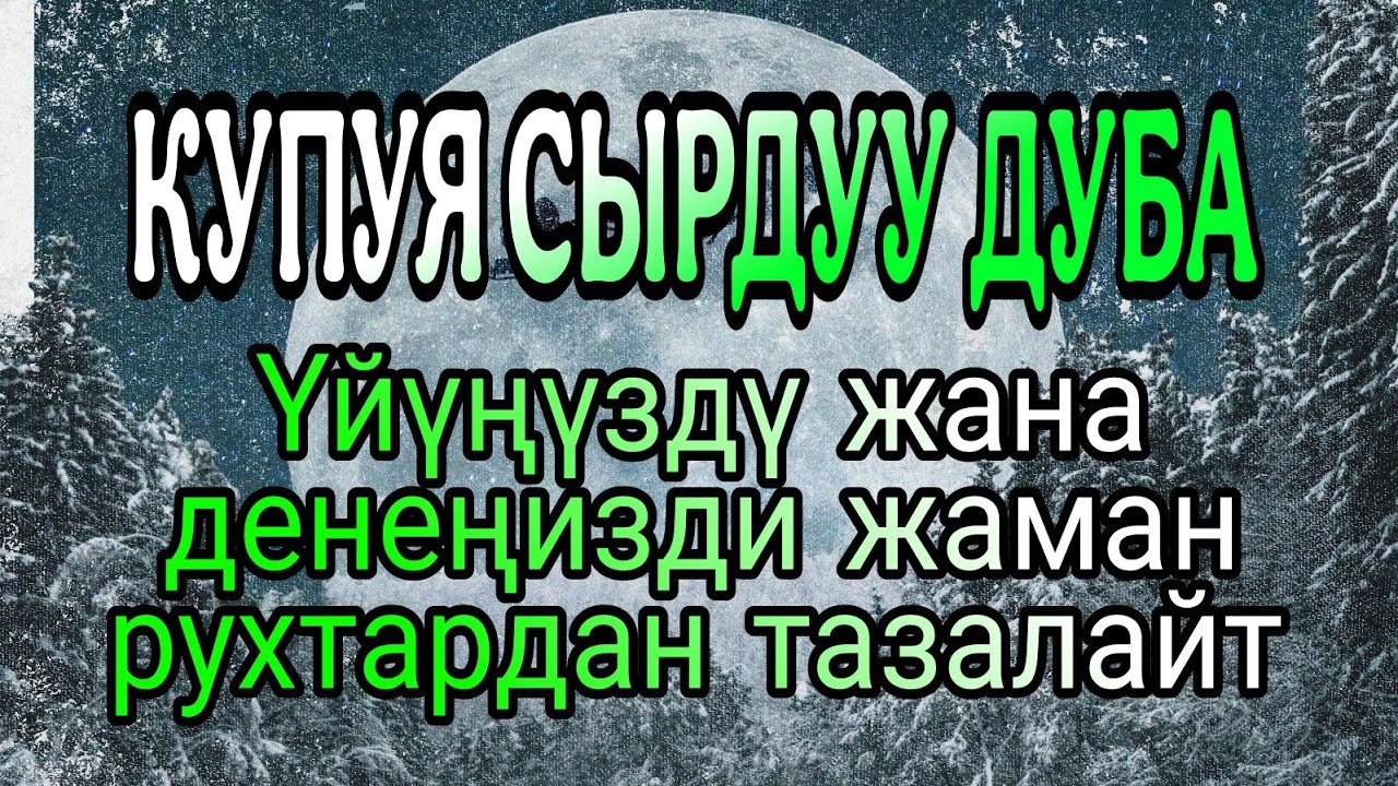 КУПУЯ СЫРДУУ ДУБА – Үйүңүздү жана денеңизди жаман рухтардан тазалайт!