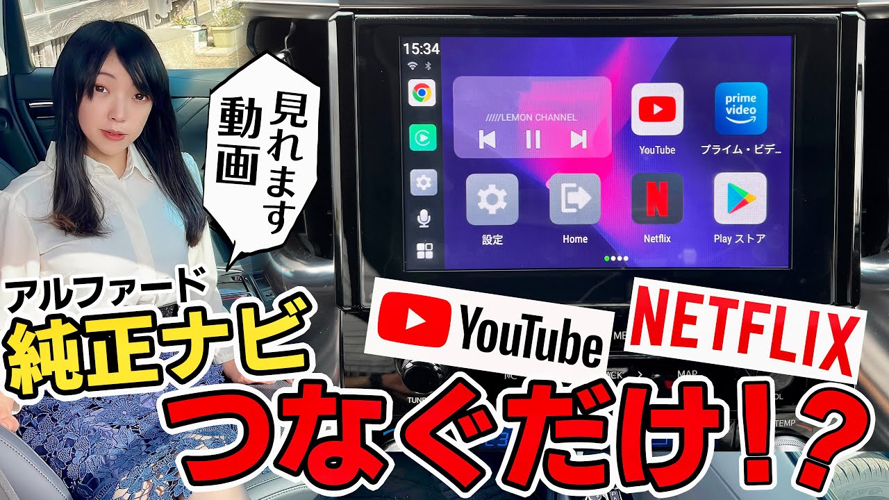 【アルファード】純正ナビでYouTubeとNetflixを楽しむ方法！OTTOCAST の使い方を完全解説♪ | TOYOTA ALPHARD ディスプレイオーディオ 30系後期モデル U2-PLUS